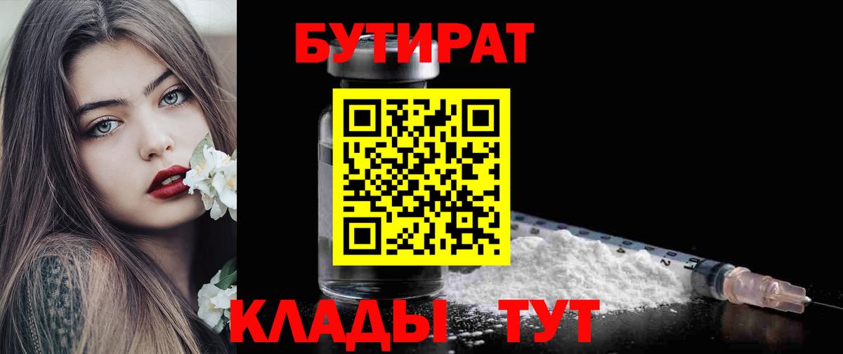 Бутират BDO 33%  Вход с VPN  Ростов-на-Дону 