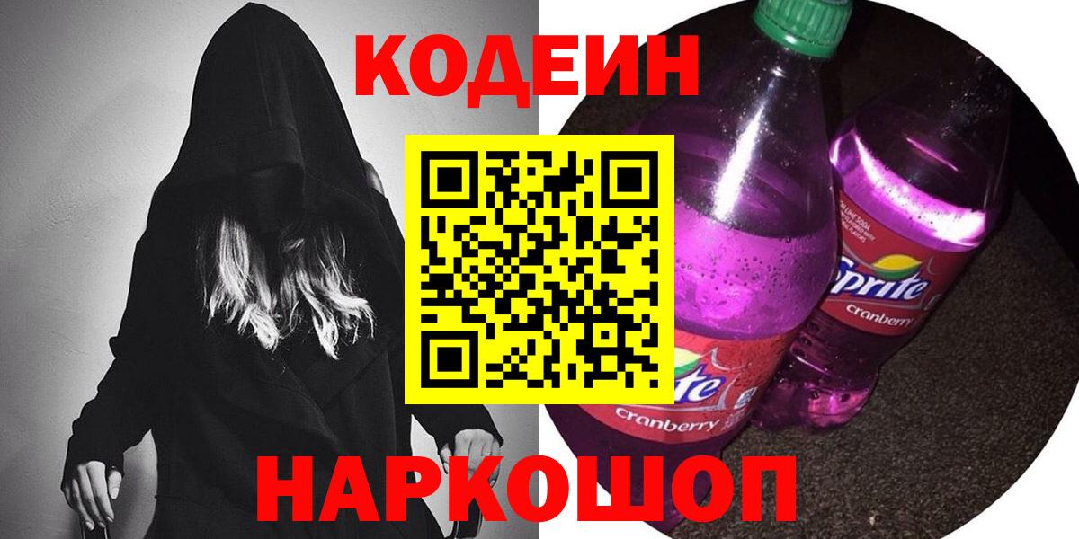 Кодеин напиток Lean (лин)  Вход с VPN  Ростов-на-Дону 